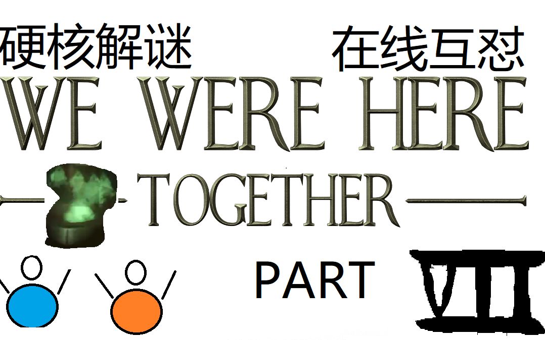 [图]【we were here together】第七章：谁不爱当管道工呢？