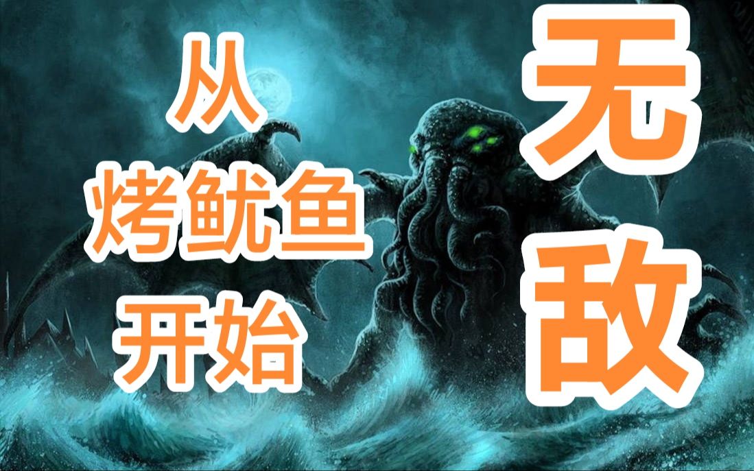 《从烤鱿鱼开始无敌》又名《我在诸天万界烤鱿鱼》哔哩哔哩bilibili