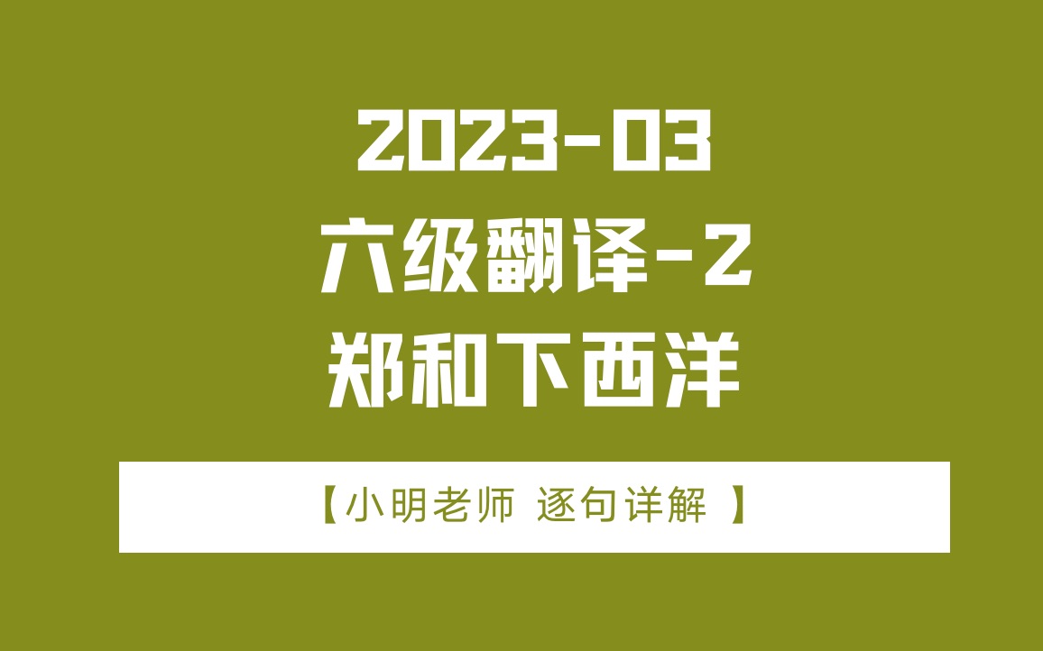 2023年3月六级翻译2郑和下西洋哔哩哔哩bilibili