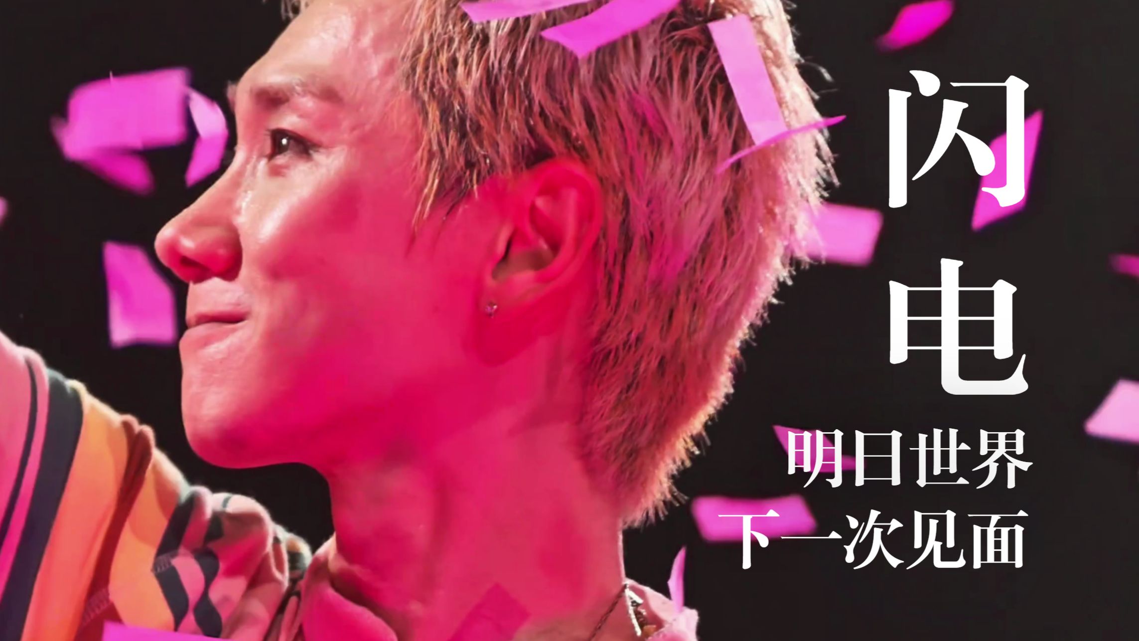 《闪电》—汪苏泷 『明日世界』20260725/0726 南京Day2/Day3