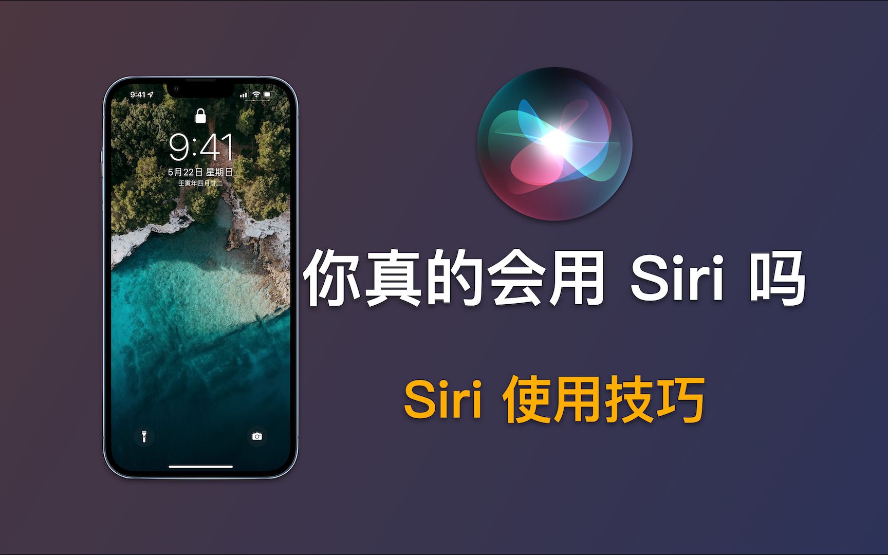 你真的会用Siri吗?Siri基本功能使用大集合|iPhone使用技巧