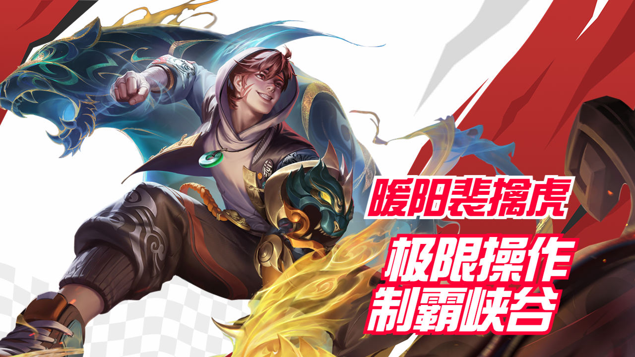 王者荣耀:暖阳裴擒虎极限操作,制霸峡谷无人可挡