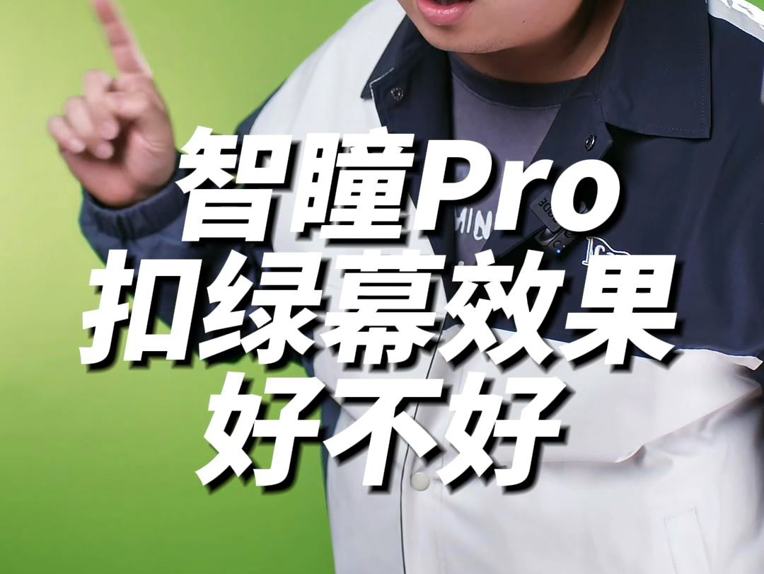 智瞳pro 直播效果好不好??哔哩哔哩bilibili