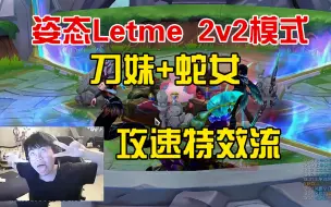 Download Video: 姿态Letme斗魂竞技场：刀妹+蛇女，攻速特效刀妹一路爆杀！！