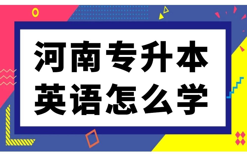 河南专升本英语有多难,怎么复习才能考100+ 听听学长学姐如何考高分哔哩哔哩bilibili