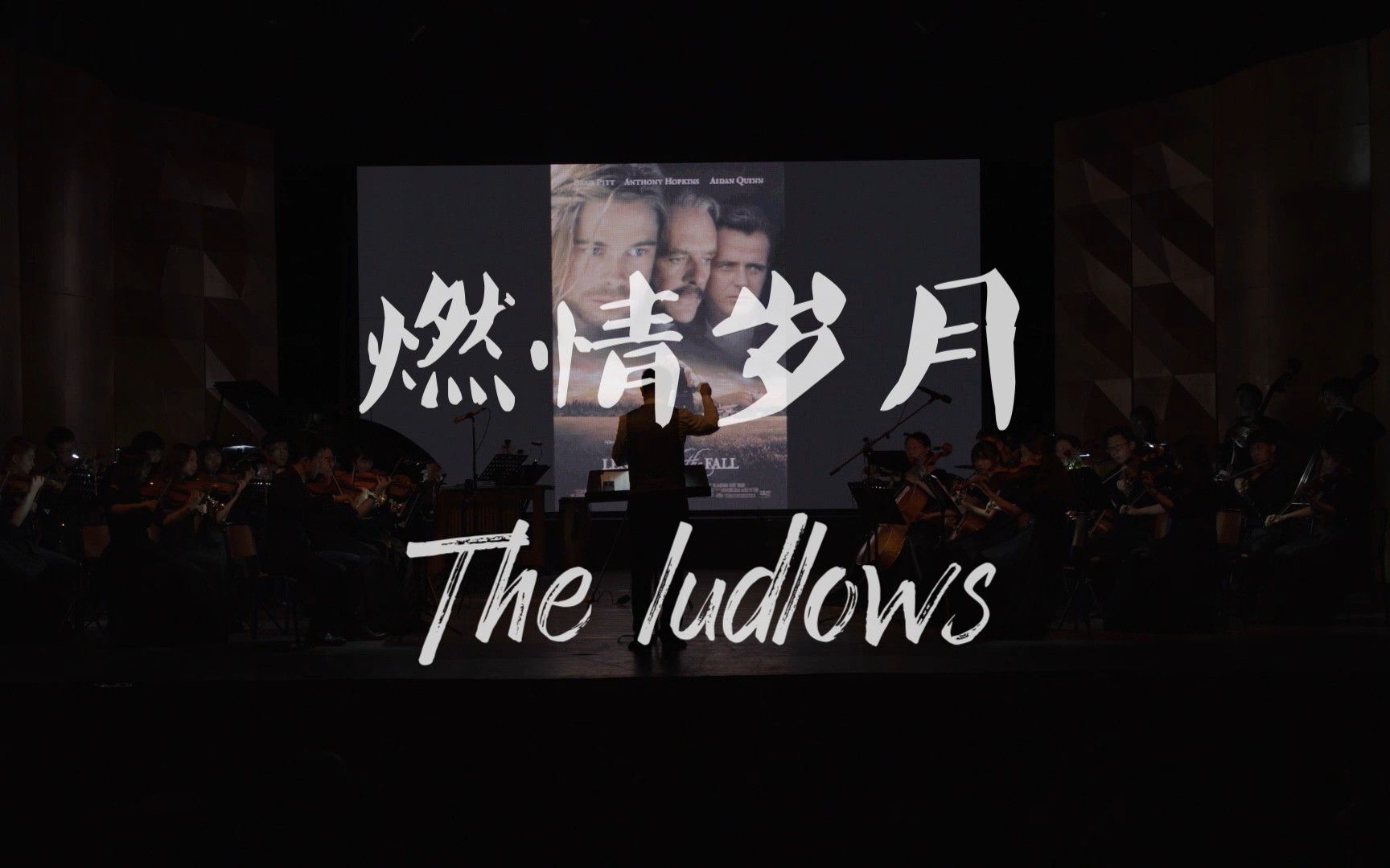 [图]【燃情岁月】The ludlows 电影原声OST 弦乐团cover