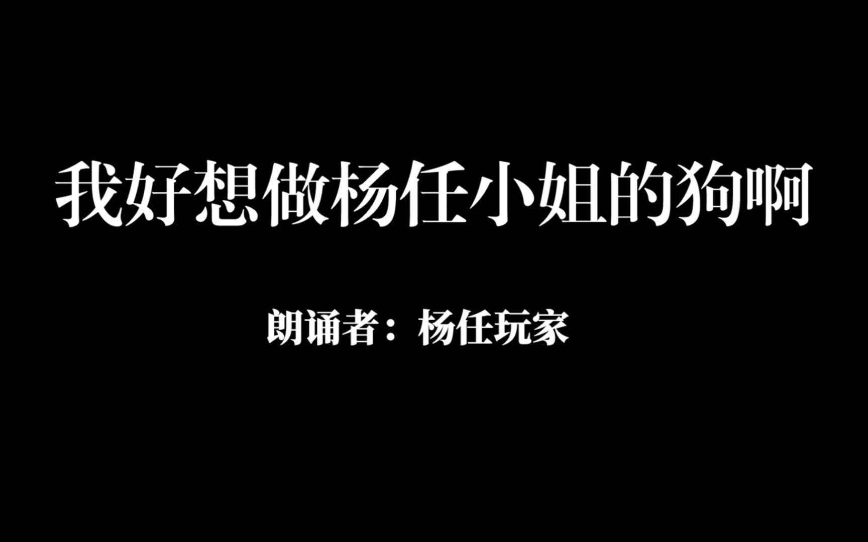 [图]【非人学园】我好想做杨任小姐的狗啊