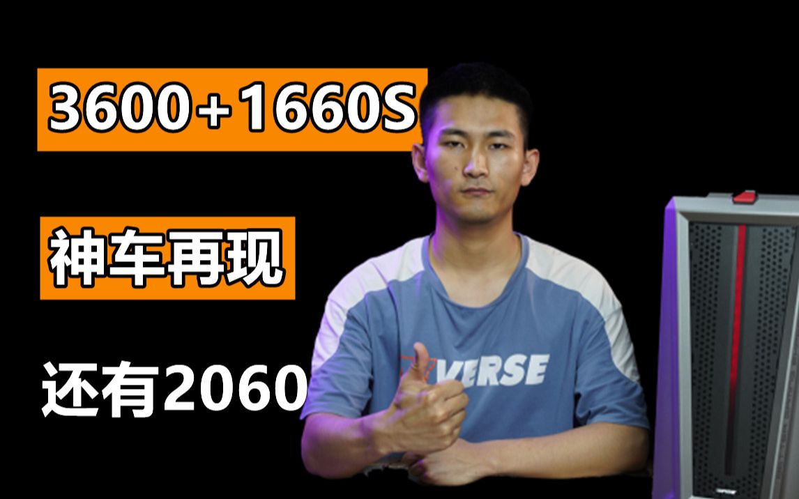 【3600+1660S】整机4999挑战全网最低价 每人限购一台 把电脑的价格打下去哔哩哔哩bilibili