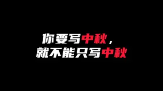 Video herunterladen: 【作文素材】“你要写中秋，就不能只写中秋”