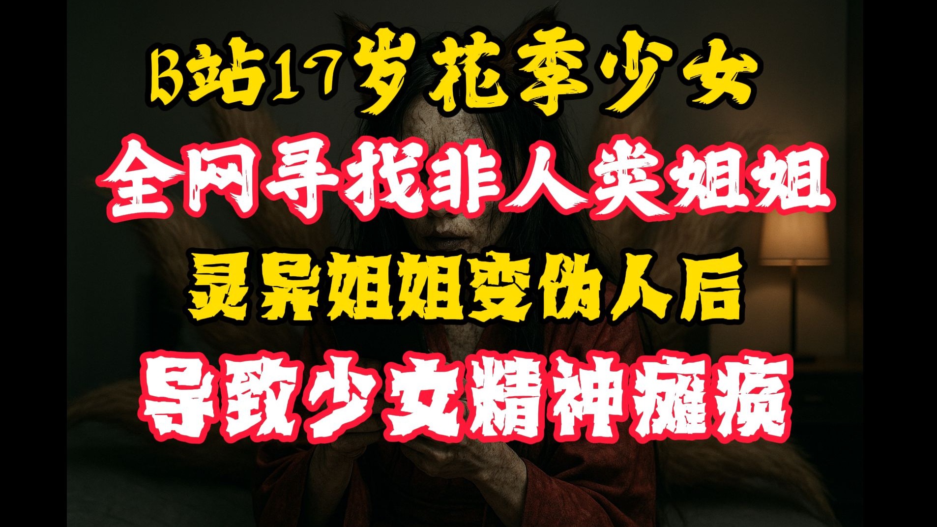 《老阎》全网寻找17岁少女,非人类的姐姐,灵异姐姐变伪人后,导致少女精神瘫痪-老阎的秘密基地-老阎的秘密基地-哔哩哔哩视频