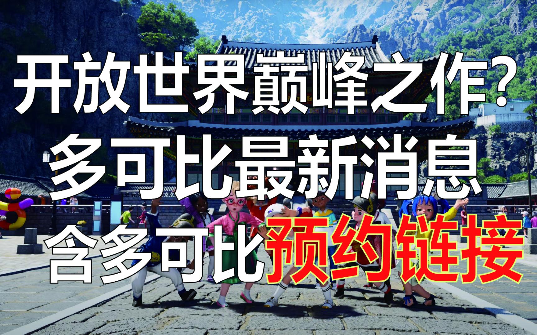 颠覆开放世界?多可比24年最新消息(含预约链接)网络游戏热门视频