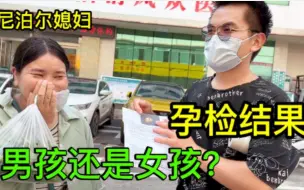 Download Video: 尼泊尔媳妇孕检，得知结果那一刻，全家激动欢呼：男孩女孩都好！