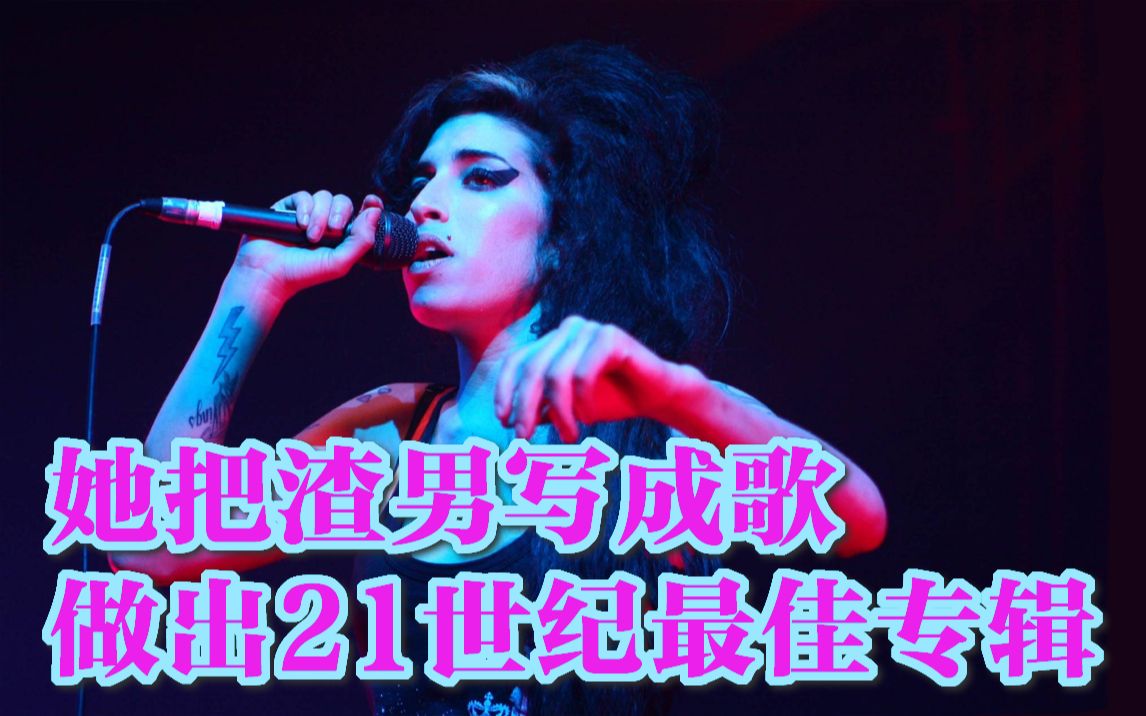 [图]Amy Winehouse最后一张专辑都在唱渣男？- 胡说音乐历史 2021年03月13日