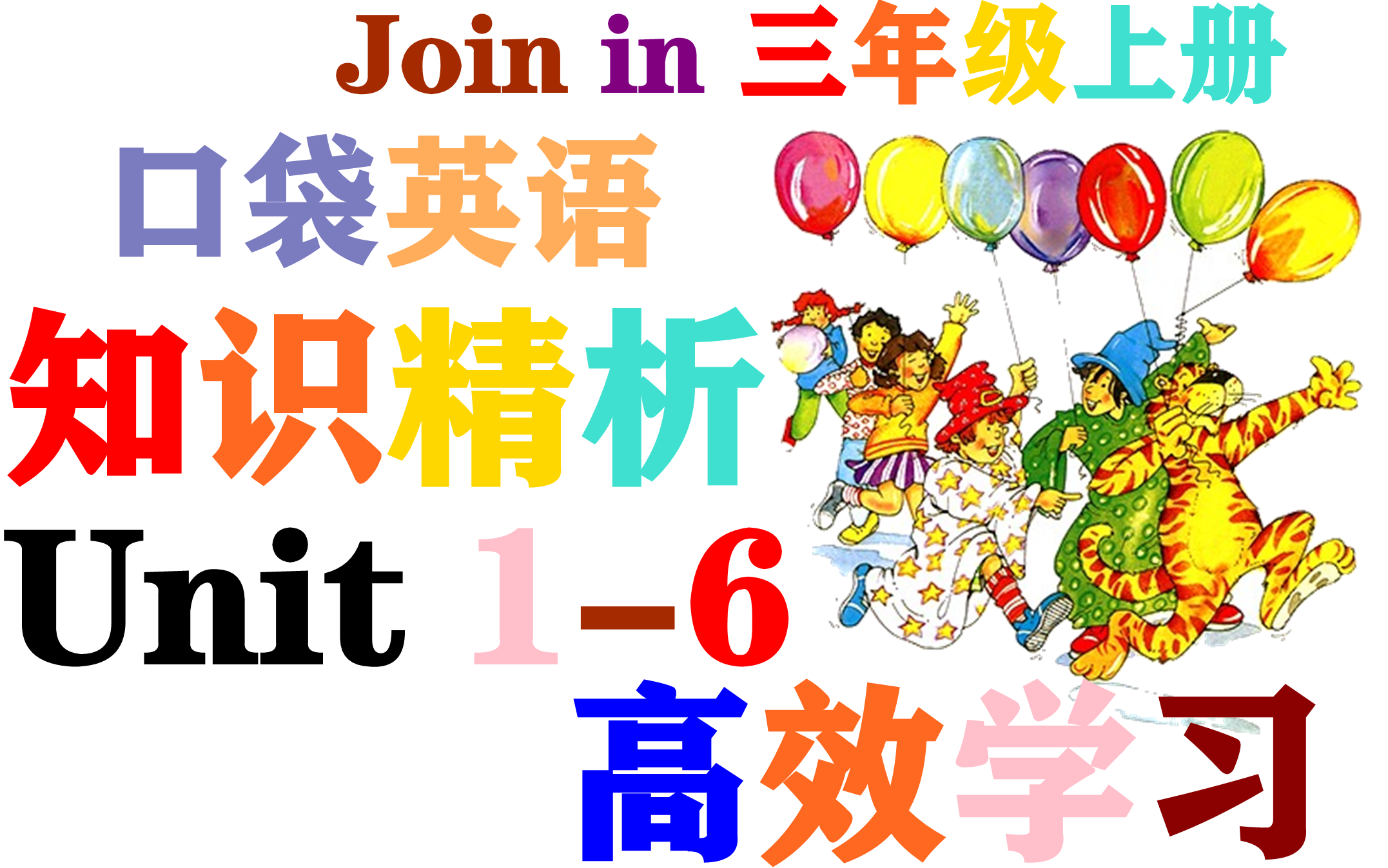 [图]Join in 三年级上册知识点精析