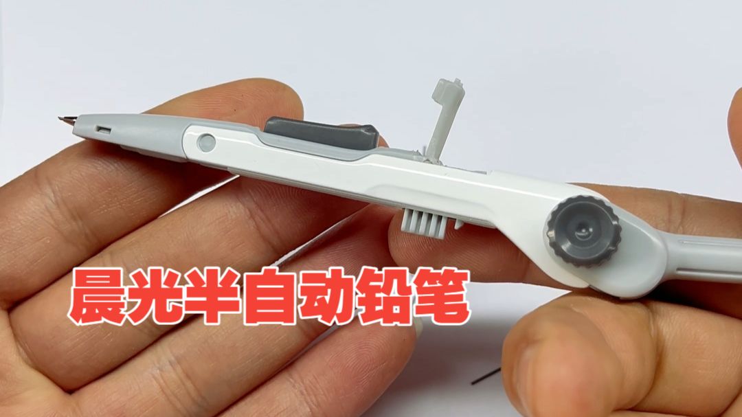 魔改晨光圆规变晨光半自动铅笔······