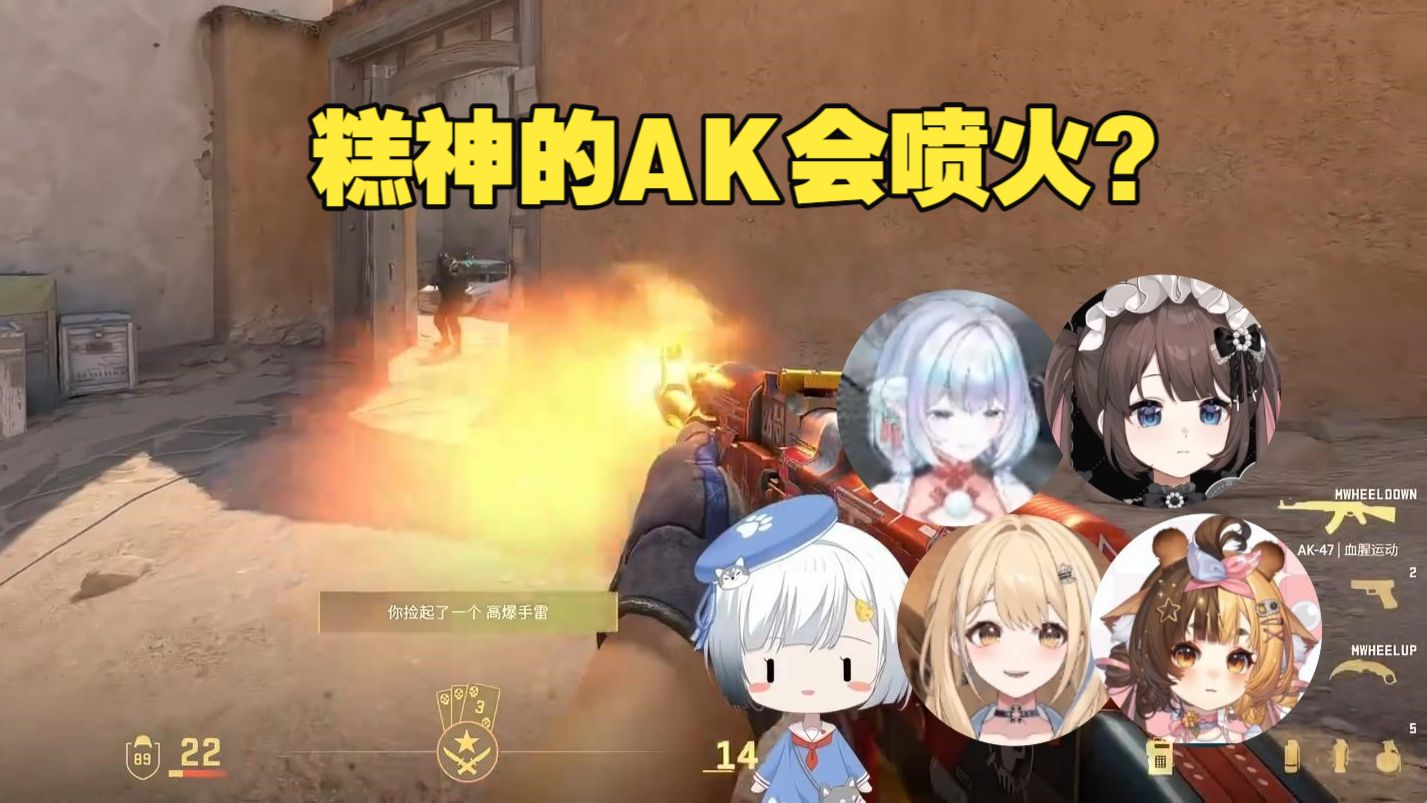 【糕塔妮露璃】雪糕cheese的AK突然喷火，吓得糕神软脚，最后不负众望拿下残局，塔宝妮妮大哥东爱璃直呼：糕队大心脏！