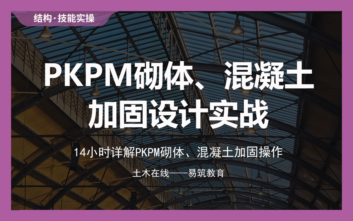 【土木在线】PKPM砌体、混凝土加固设计实战哔哩哔哩bilibili