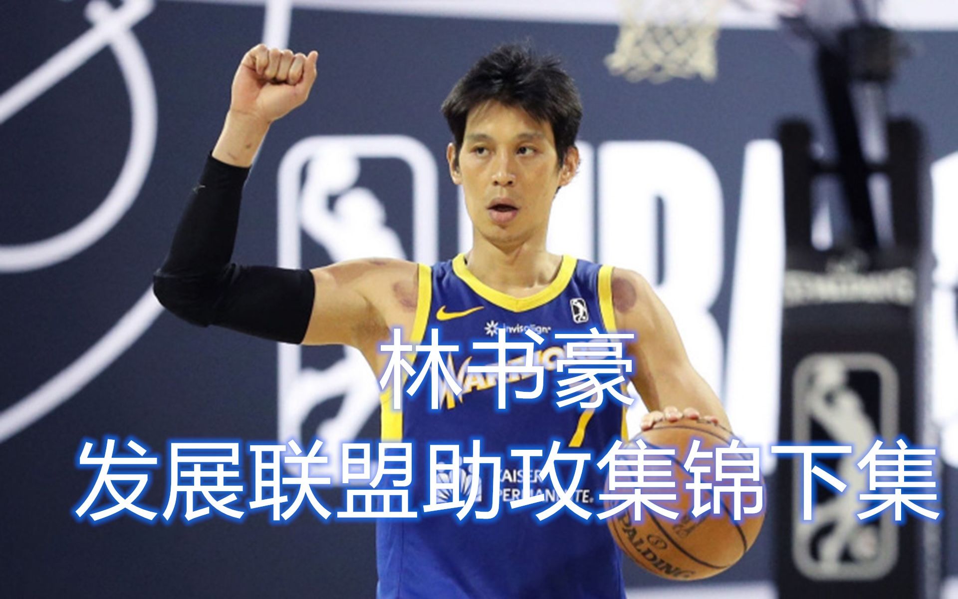 林书豪在发展联盟是如何打球的?追梦少年-林书豪第二集(助攻集锦下)