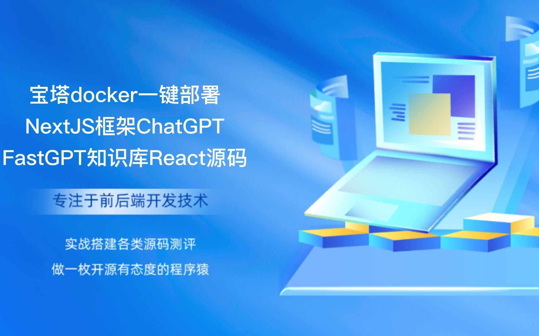 【新版】宝塔docker一键部署NextJS框架ChatGPT开源FastGPT知识库React源码哔哩哔哩bilibili