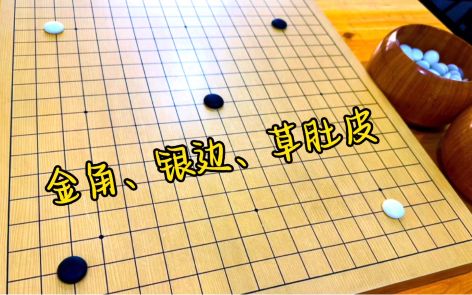 [图]棋盘上价值的大小：“金角，银边，草肚皮”