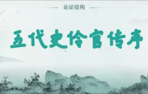 Download Video: 《五代史伶官传序》一二段讲解