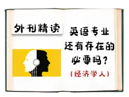 Download Video: 外刊精读 | 英语专业还有存在的必要吗？（经济学人）