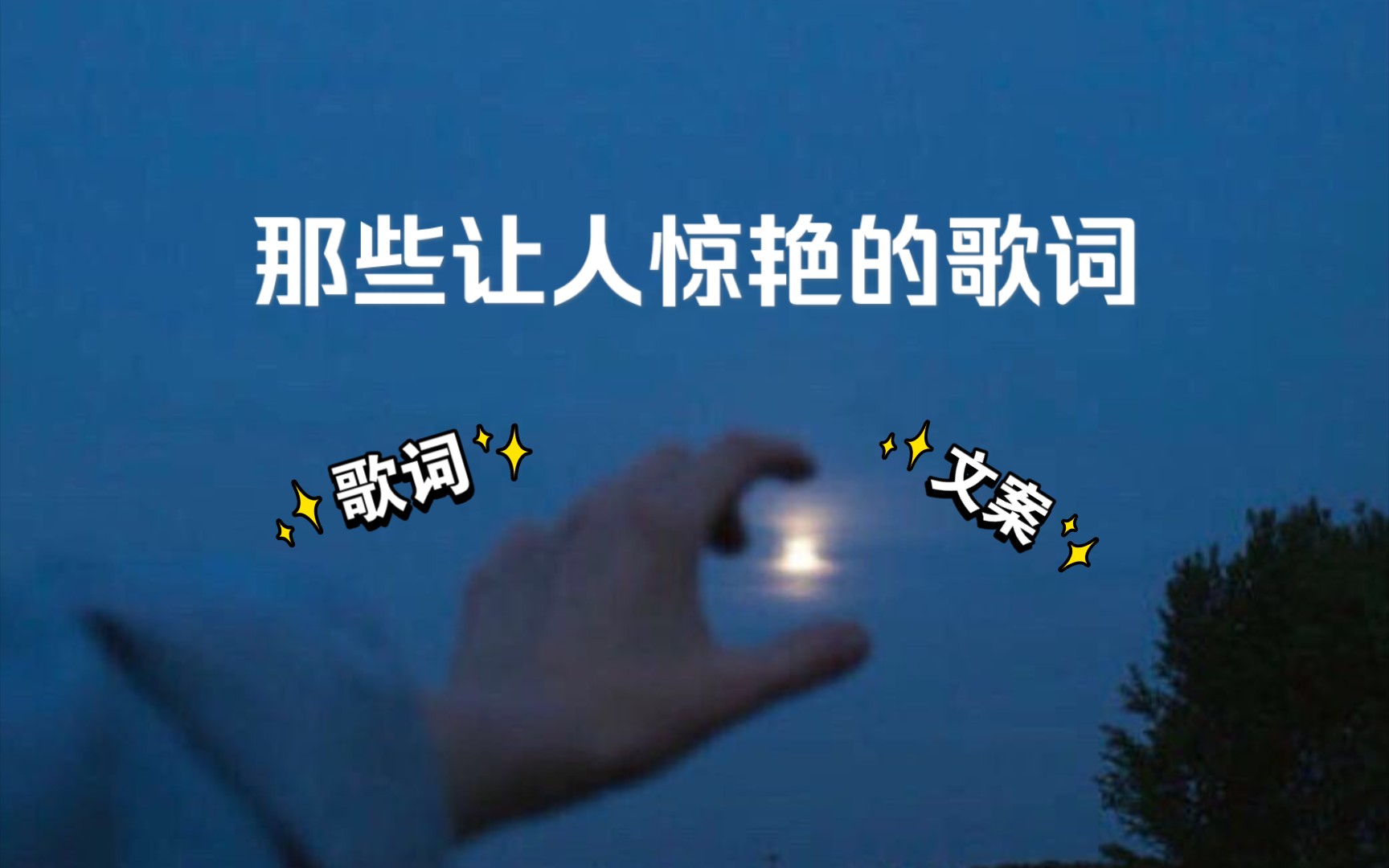 【歌词 文案摘抄】愿此间山有木兮卿有意,昨夜星辰恰似你.哔哩哔哩bilibili