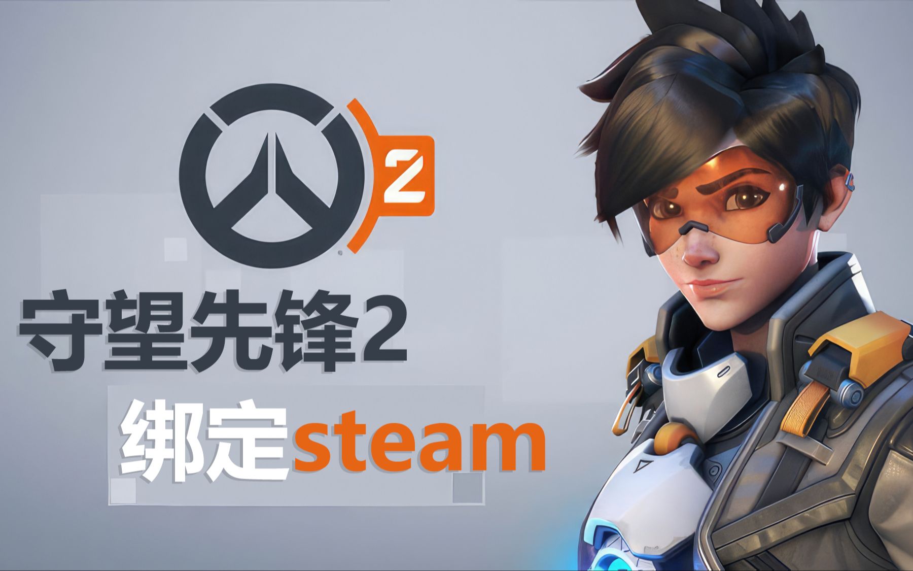 [图]【守望先锋2steam游玩保姆级教程，绑定战网国际服方法】