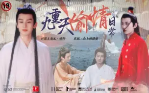 Descargar video: 【成毅水仙】 渊凤 《九重天偷情日常》7