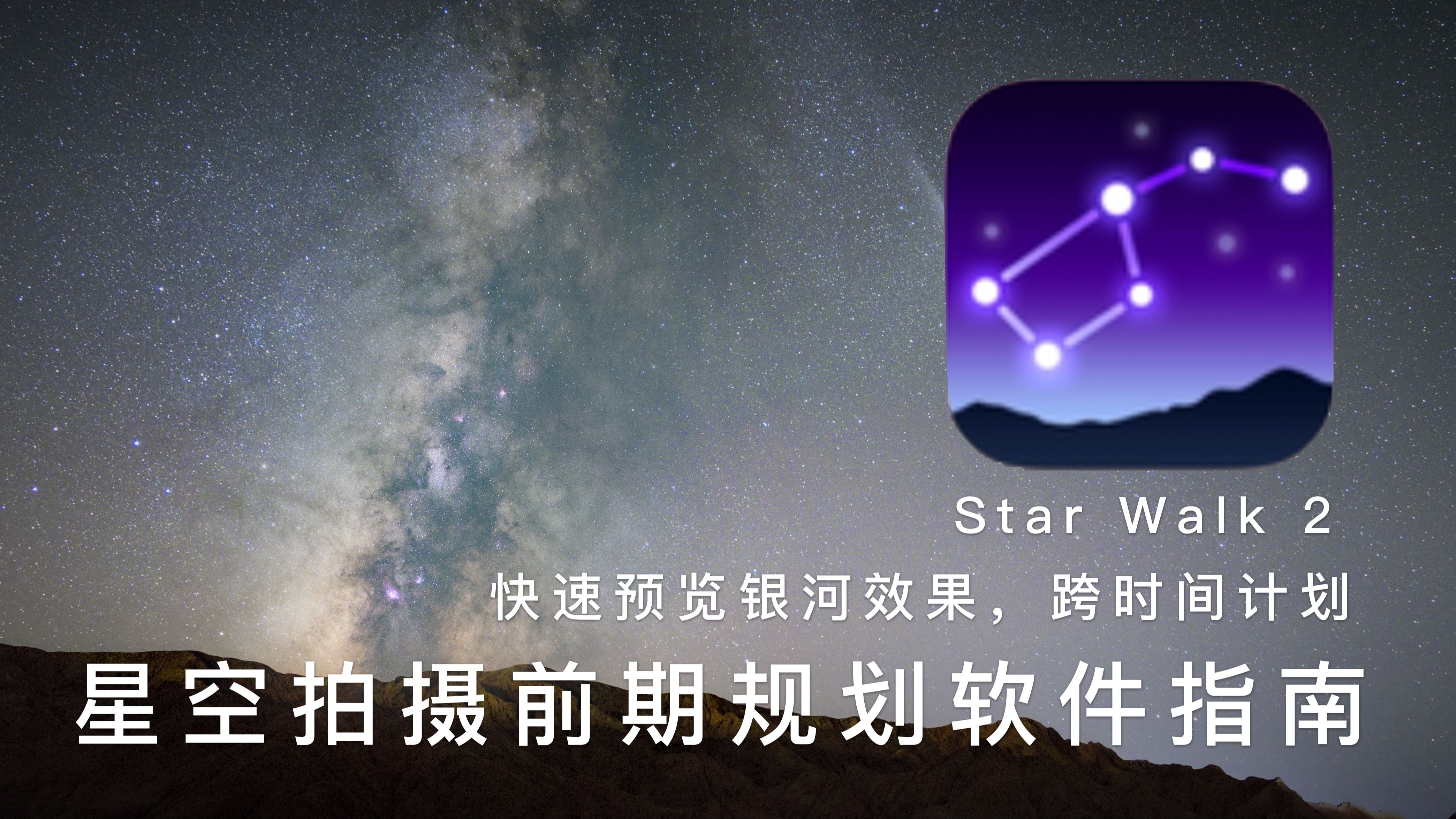 Star Walk 2(星空漫步2)前期拍星规划软件介绍哔哩哔哩bilibili