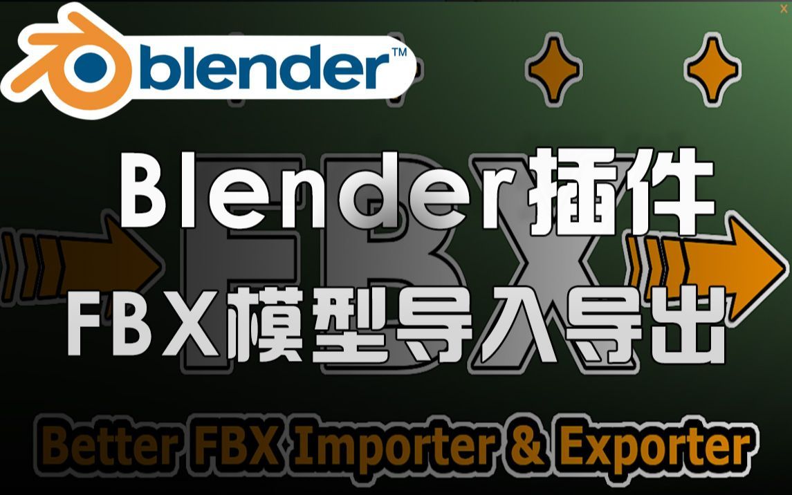 Blender插件!FBX模型导入导出工具Better FBX Importer & Exporte哔哩哔哩bilibili