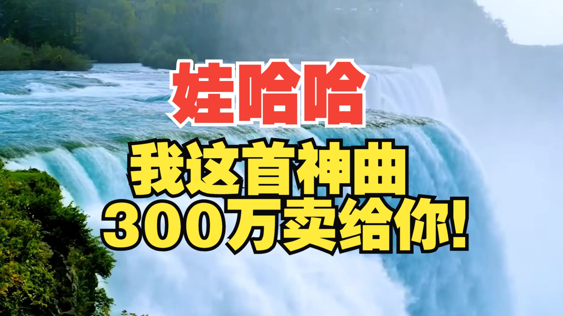 娃哈哈宗馥莉总经理,这首神曲300万卖给你!非常适合纯净水行业,公司文化立刻超过可口可乐哔哩哔哩bilibili