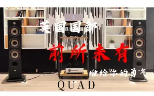 下载视频: 英国国都（quad）前后级（solus+stereo）搭配法国劲浪  focal 926 进口落地箱 夜上海-国都