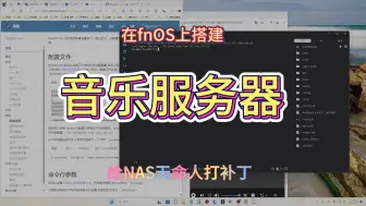 Download Video: 给fnOS打补丁：搭建音乐服务器