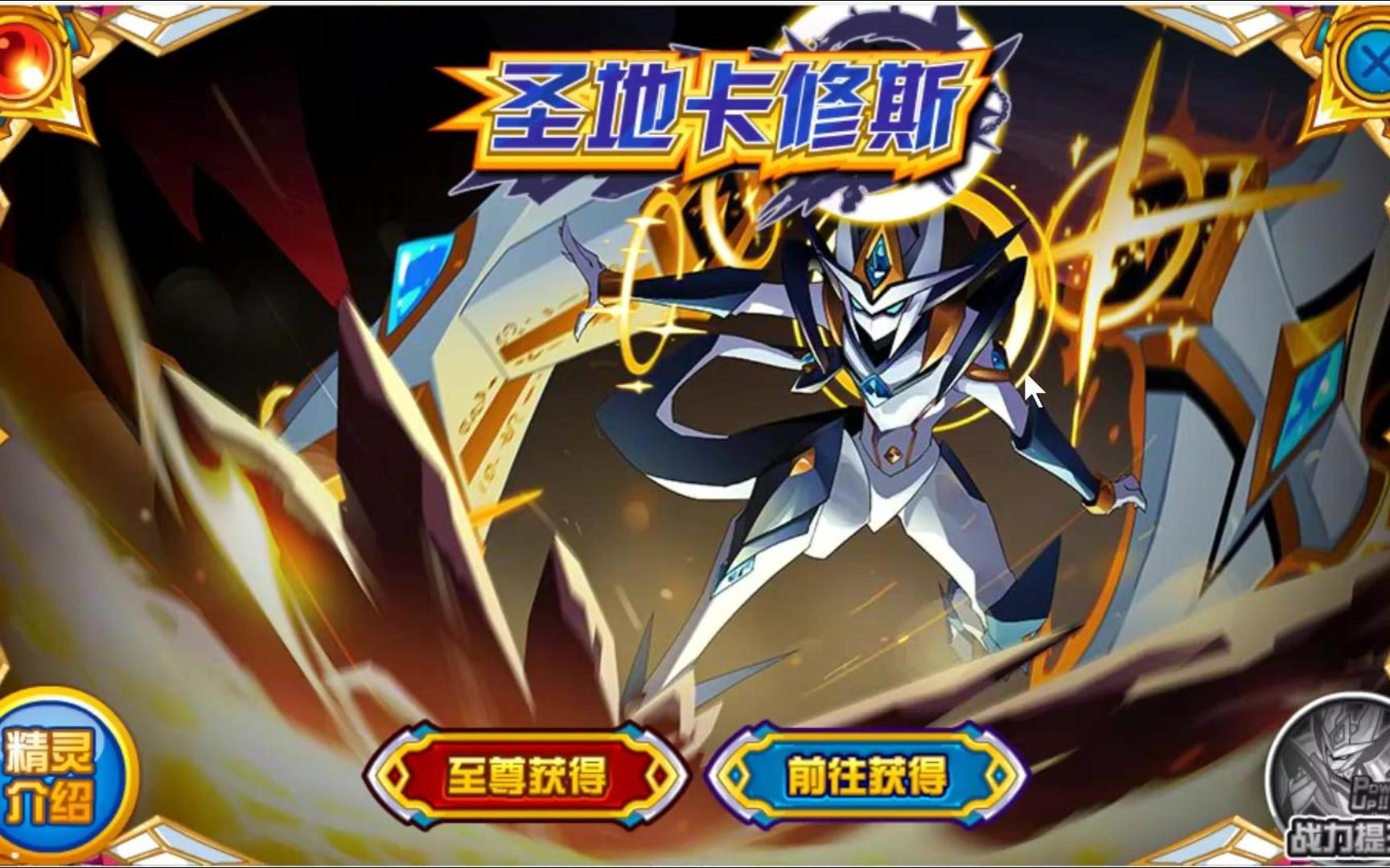 【赛尔号收集】圣地卡修斯 卡修斯全形态收集完毕!