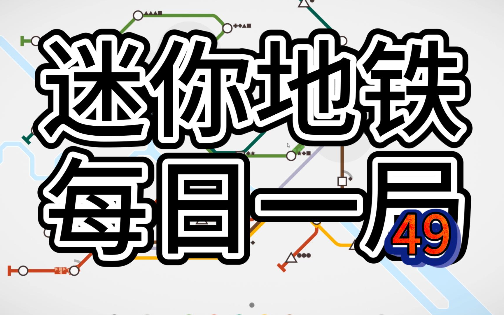 迷你地铁 每日挑战柏林 排名142