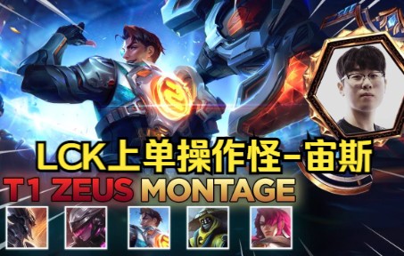 LCK第一上单 T1 Zeus 宙斯 排位rank精彩集锦 已经准备为世界赛摩拳擦掌!哔哩哔哩bilibili