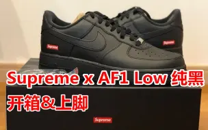 Download Video: Supreme x AF1 Low 纯黑 实物上脚 Supreme x Nike Air Force 1 Low black 【转自INS】