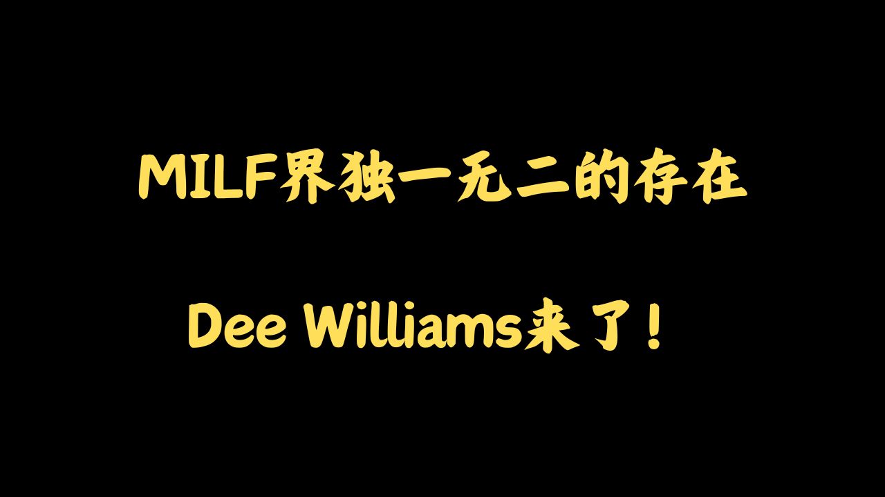 MILF界独一无二的存在:Dee Williams来了!哔哩哔哩bilibili