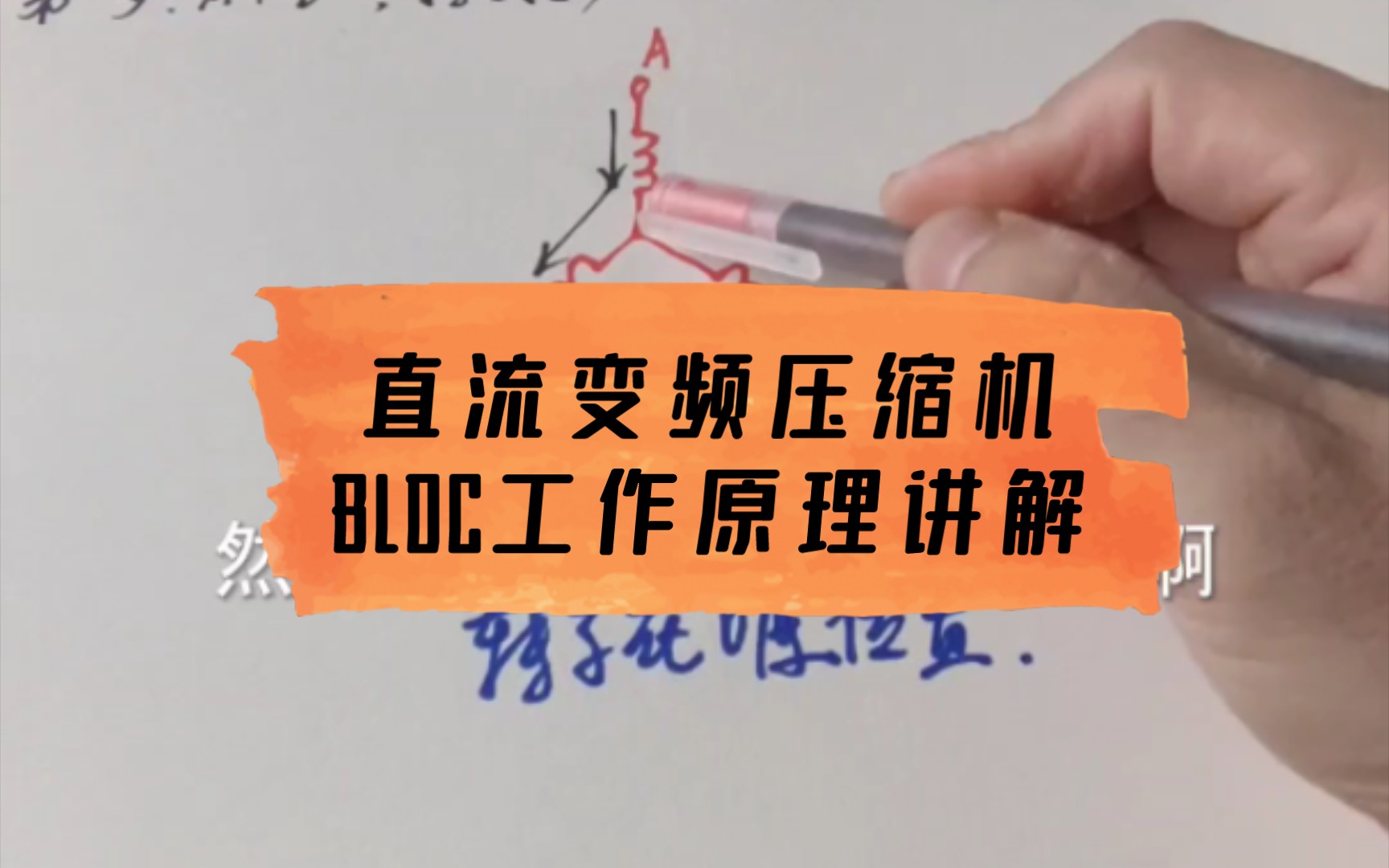 直流变频压缩机BLDC工作原理讲解哔哩哔哩bilibili