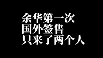 Download Video: 初出茅庐的余华法国外签售没人来