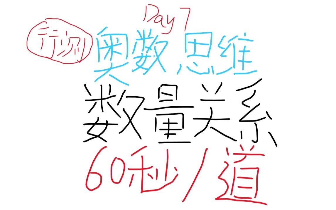 钟表快了怎么算?行测奥数思维:数量"60秒1道"如何养成day7!每天2分钟,从量变到质变!哔哩哔哩bilibili