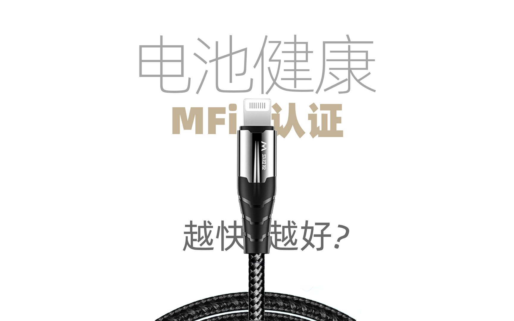 苹果配件|为了充电⚡️保护,你一定要用MFi认证的线!哔哩哔哩bilibili