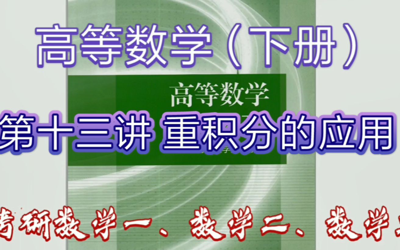 [图]高等数学（下）第十三讲 重积分应用（考研数学一、二、三）