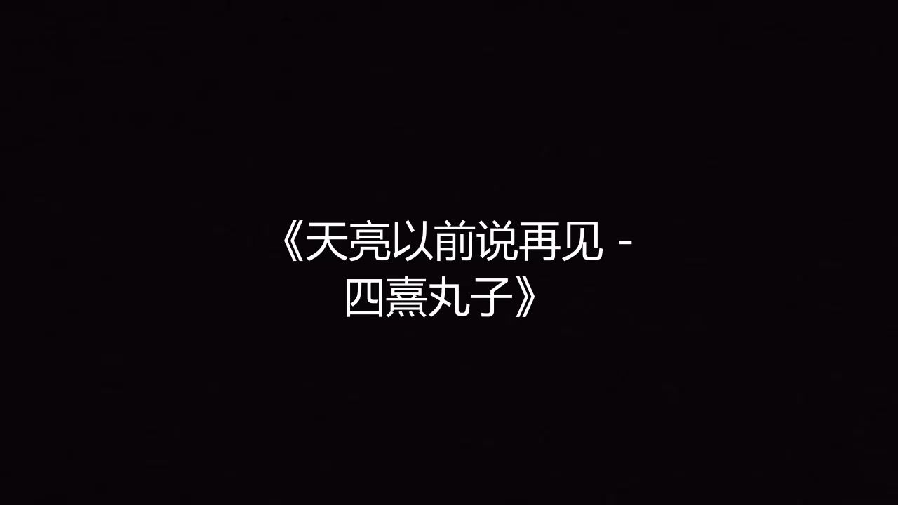 天亮以前说再见 - 四熹丸子 高品质伴奏 带和声