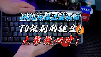 Download Video: ROG夜魔Extreme上线后！！ROG夜魔还能买嘛？！肯定能买啊！！T0级别的键盘！！放心冲！！