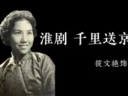 Download Video: 淮剧 千里送京娘 筱文艳 1955年录音