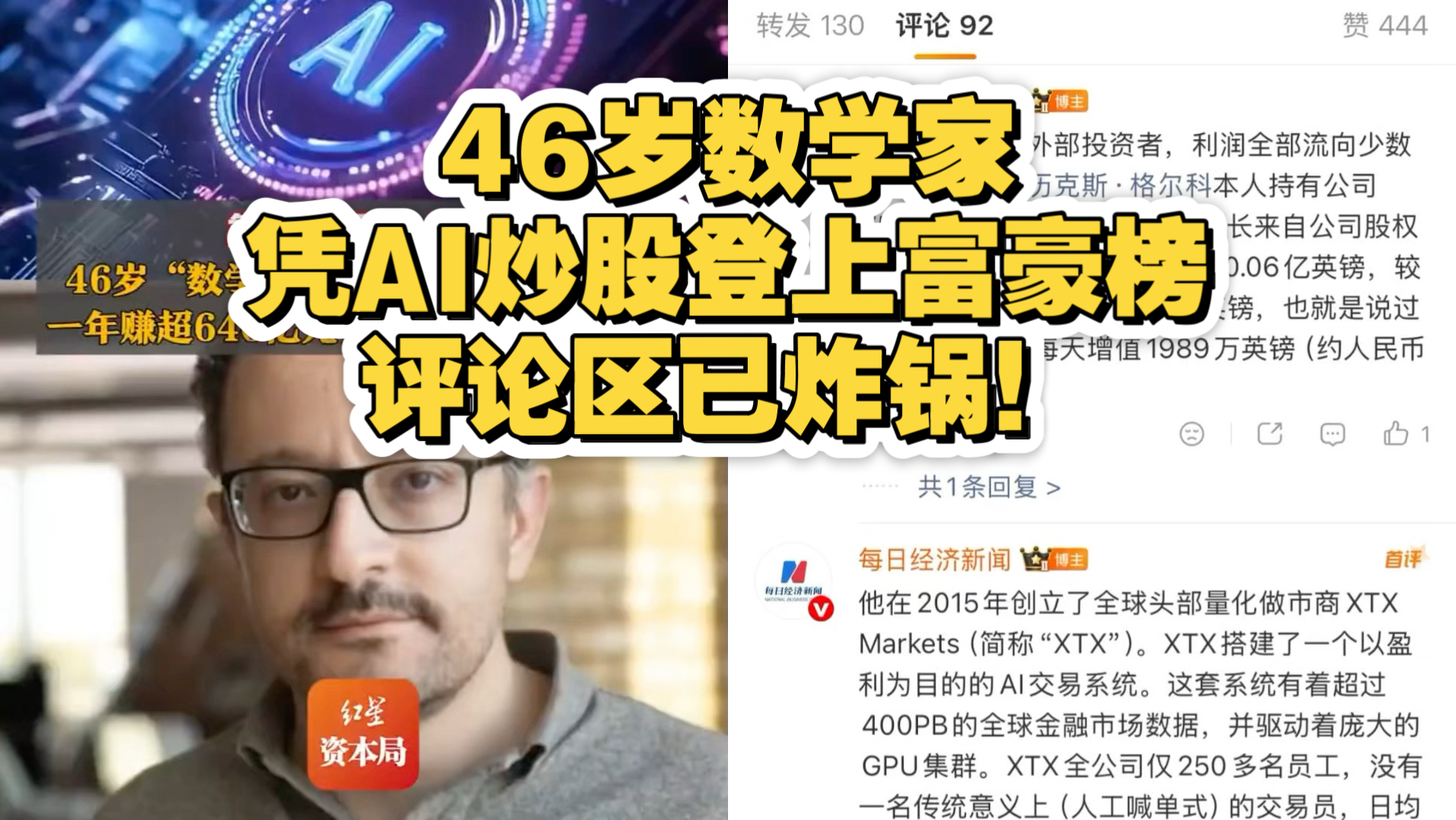 46岁数学家凭AI炒股登上富豪榜，评论区已炸锅！