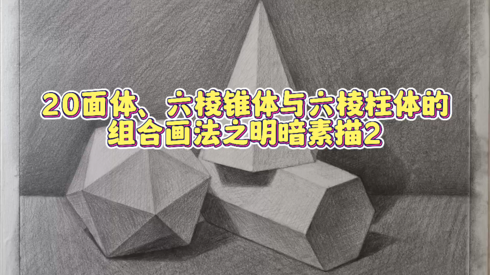 20面体、六棱锥体与六棱柱体的组合画法之明暗素描2哔哩哔哩bilibili