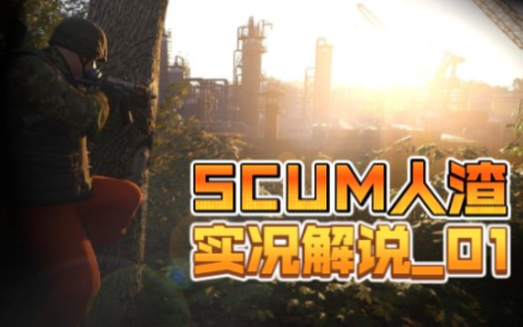 [图]《SCUM人渣》 #01 失踪人口开新坑，开局属性先讲清